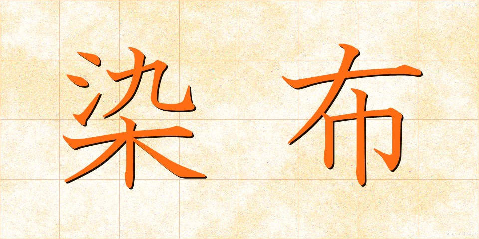 染布 (そめぬの)