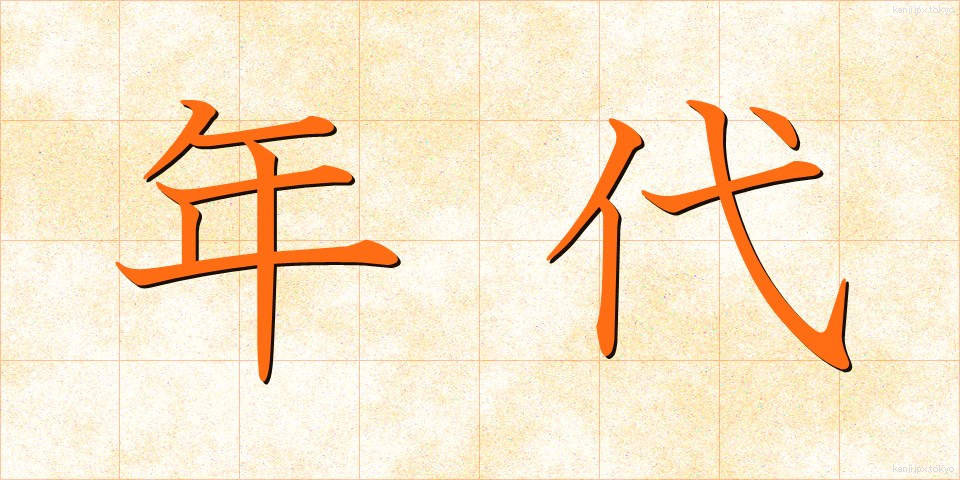 年代 (ねんだい)