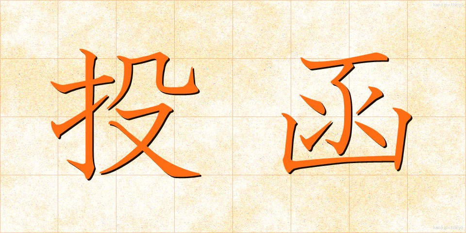 投函 (とうかん)