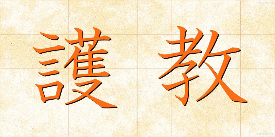 護教 (ごきょう)