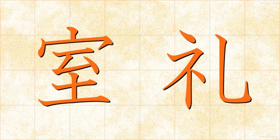 室礼 (むろい)