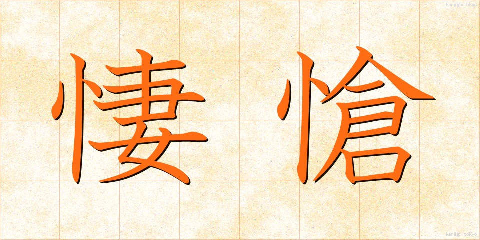 悽愴 (せいそう)