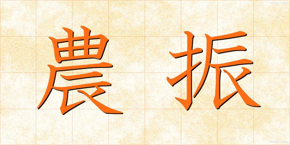 農振 (のうしん)