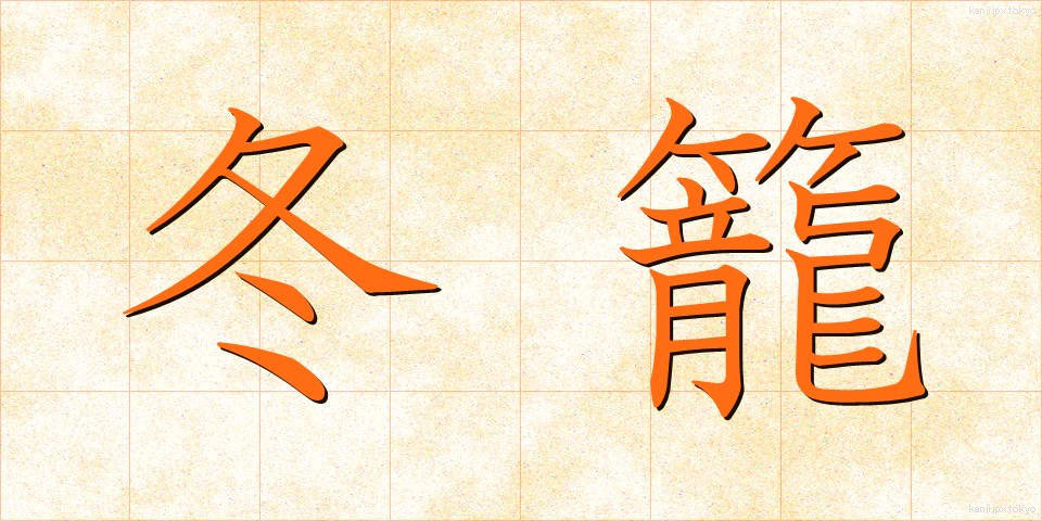 冬籠 (ふゆごもり)