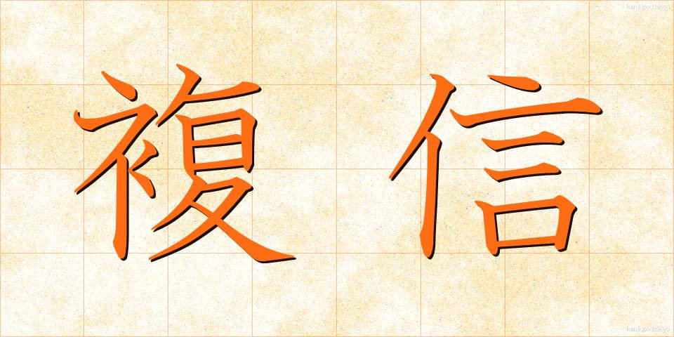 複信 (ふくしん)