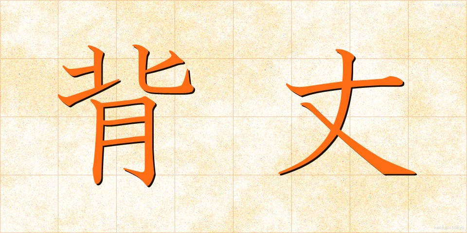 背丈 (せたけ)