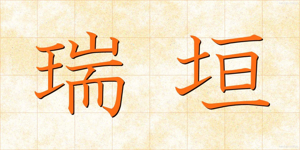 瑞垣 (みずがき)