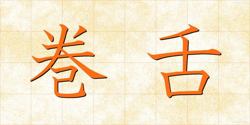 巻舌 (まきじた)