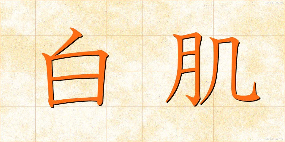 白肌 (しらはだ)
