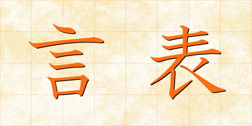 言表 (げんぴょう)