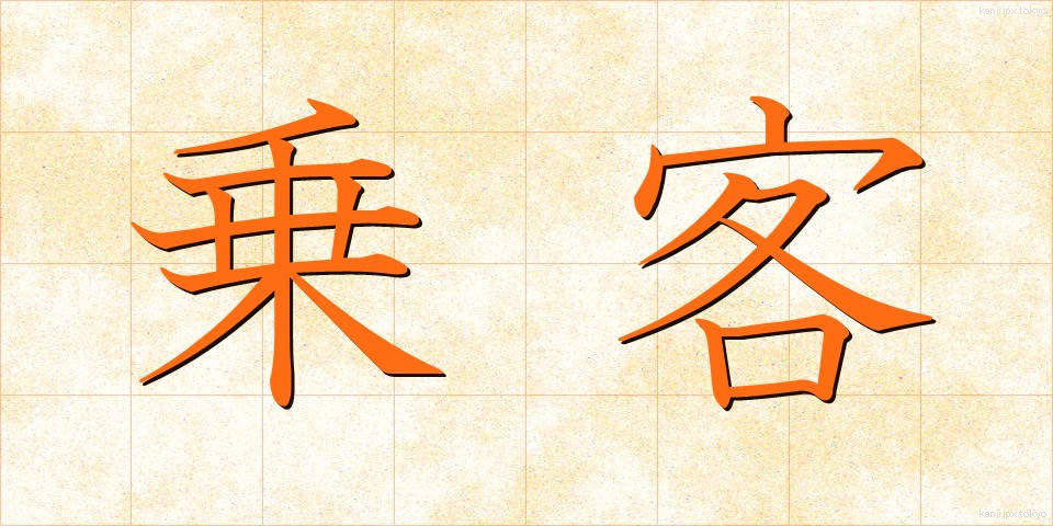 乗客 (じょうきゃく)