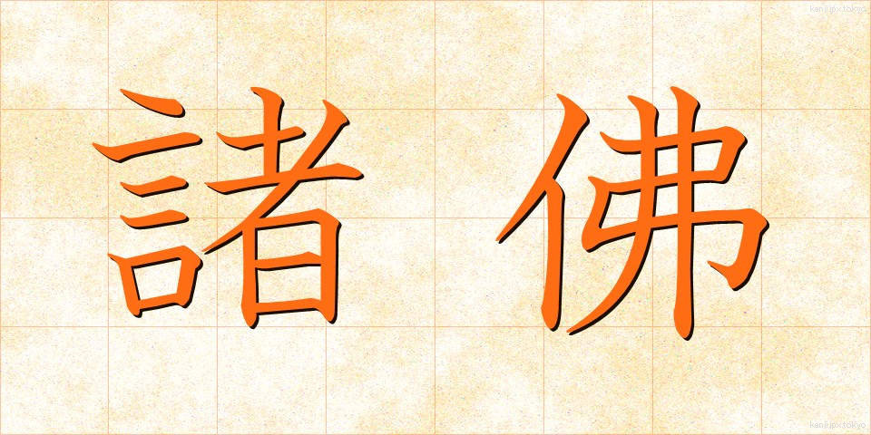 諸佛 (しょぶつ)