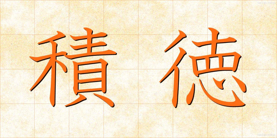 積徳 (せきとく)