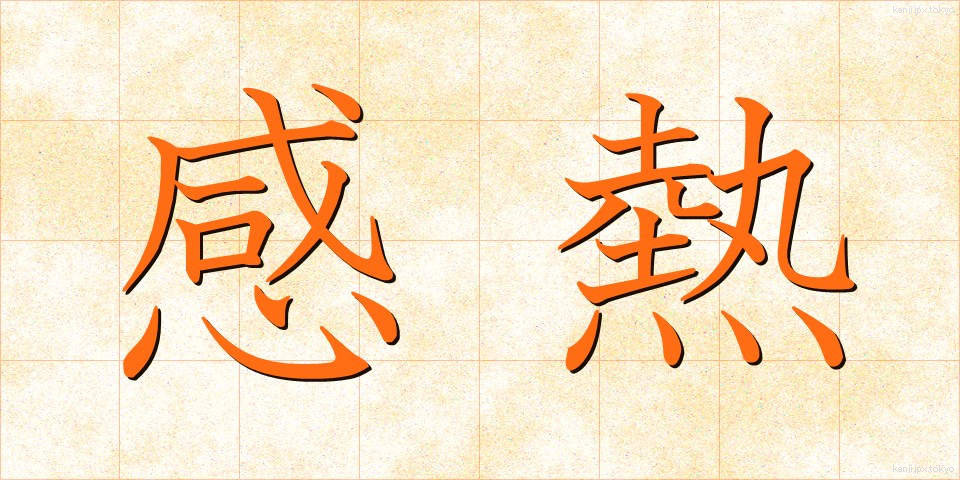 感熱 (かんねつ)