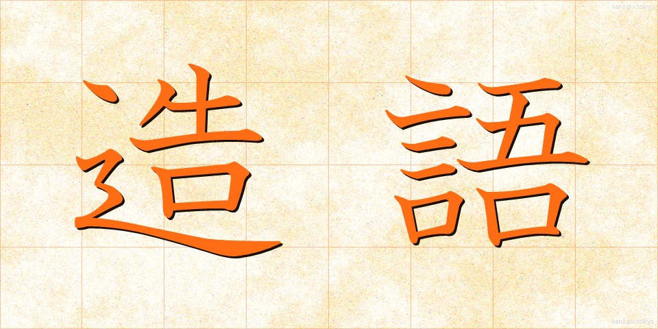 造語 (ぞうご)