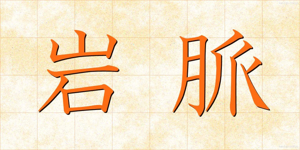 岩脈 (がんみゃく)