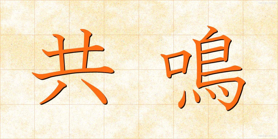 共鳴 (きょうめい)