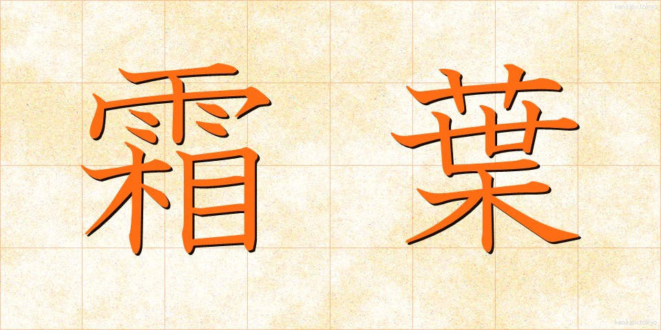 霜葉 (しもは)