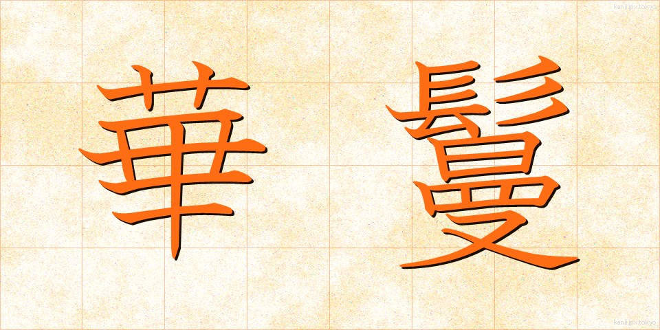 華鬘 (けまん)