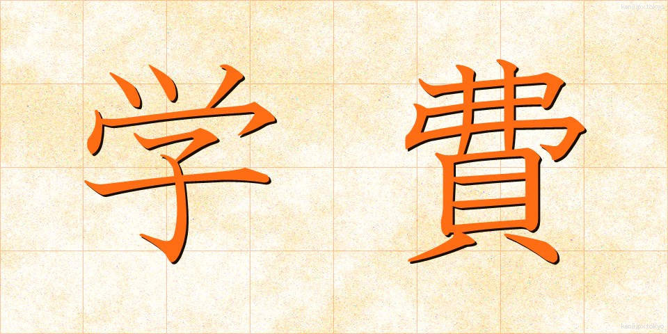 学費 (がくひ)