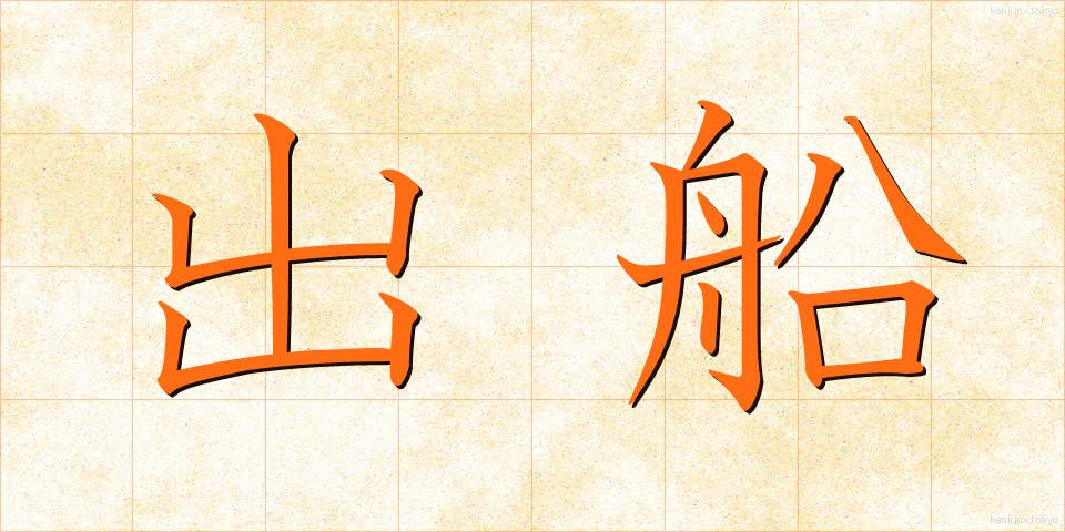 出船 (しゅっせん)