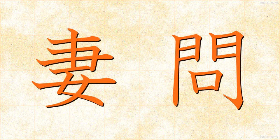 妻問 (つまどい)