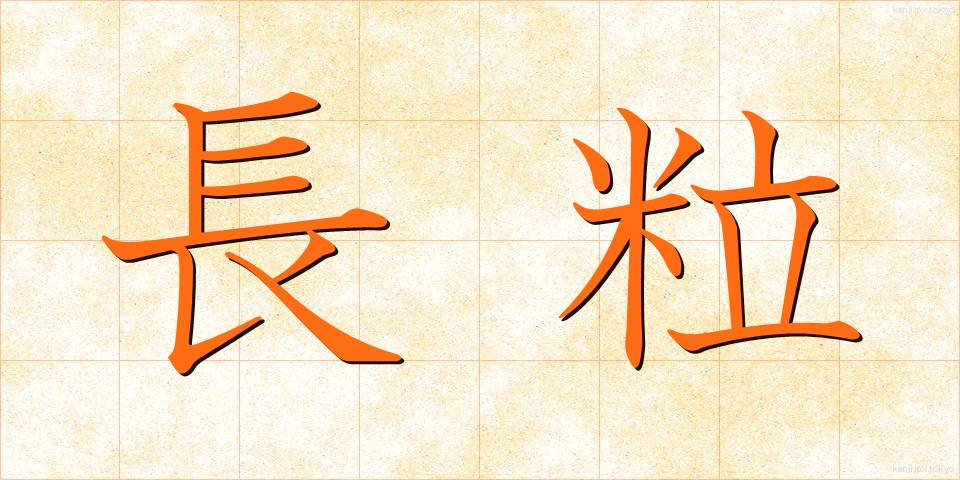 長粒 (ちょうりゅう)