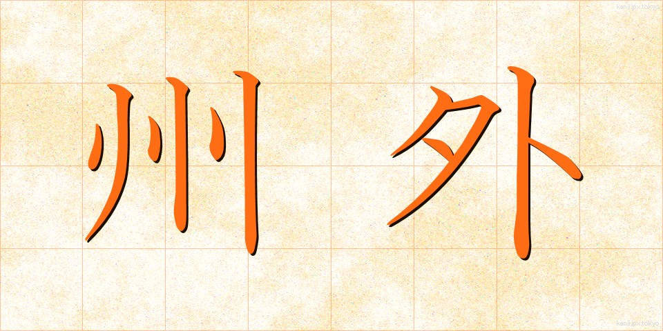 州外 (しゅうがい)