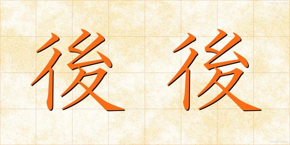 後後 (ごご)