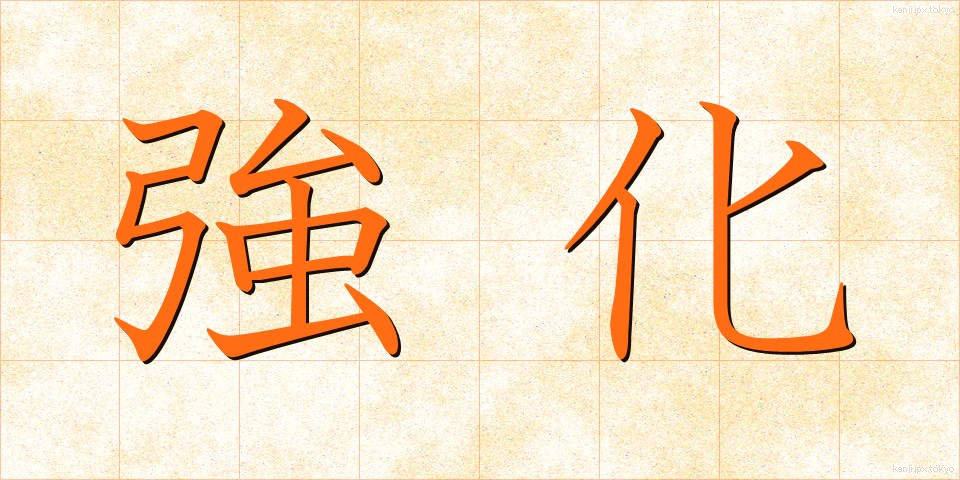 強化 (きょうか)