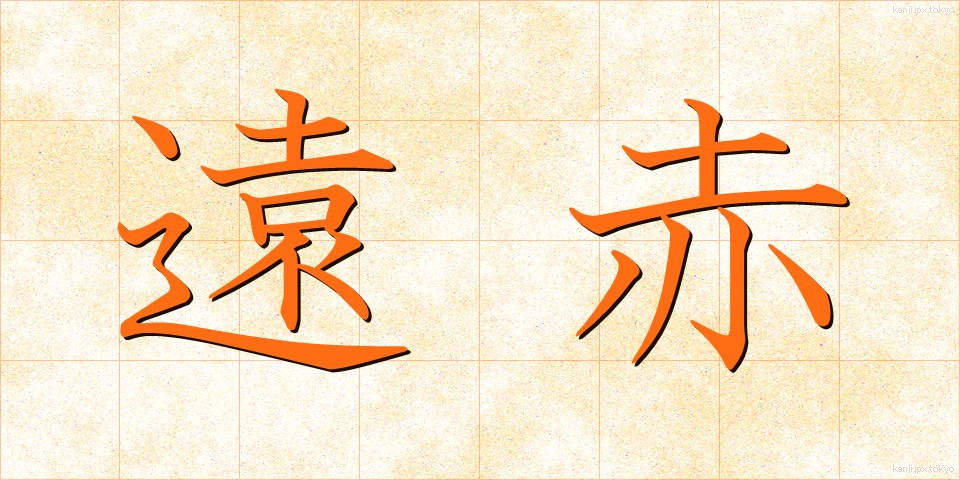 遠赤 (えんせき)