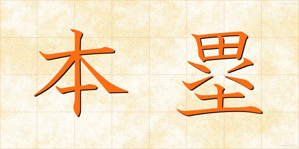 本塁 (ほんるい)