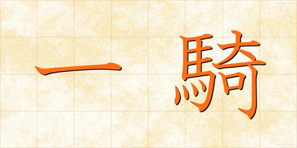 一騎 (いっき)