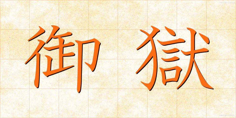 御獄 (おんたけ)