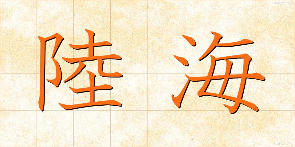 陸海 (りくかい)
