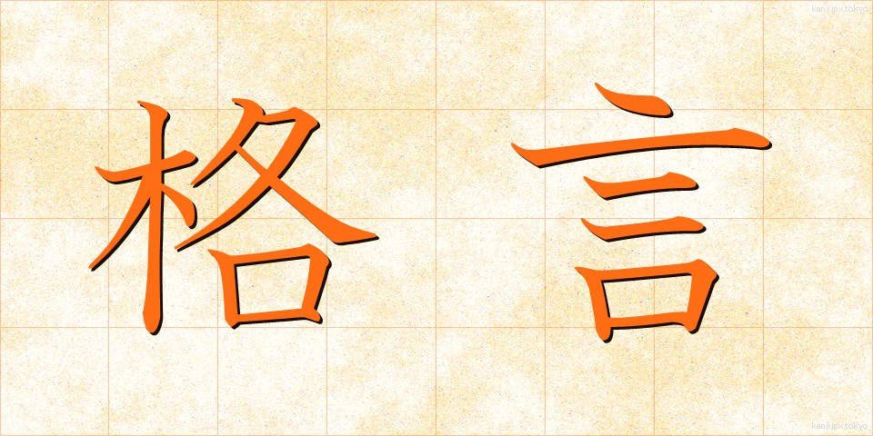 格言 (かくげん)