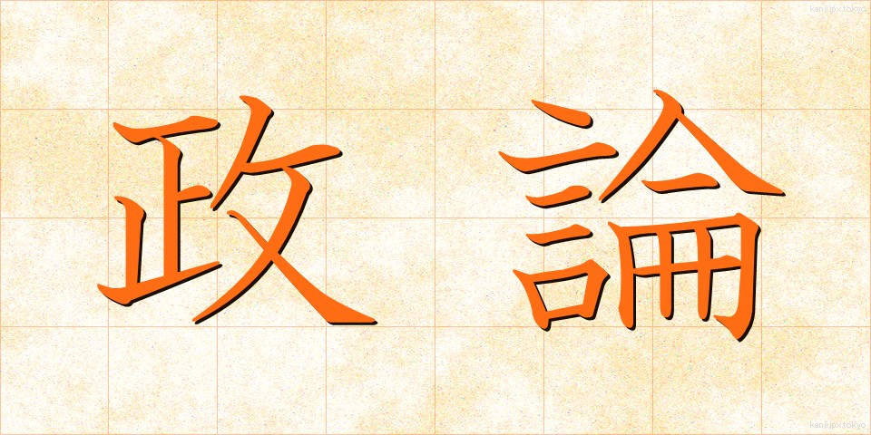 政論 (せいろん)