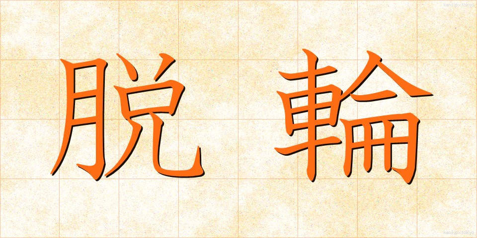 脱輪 (だつりん)