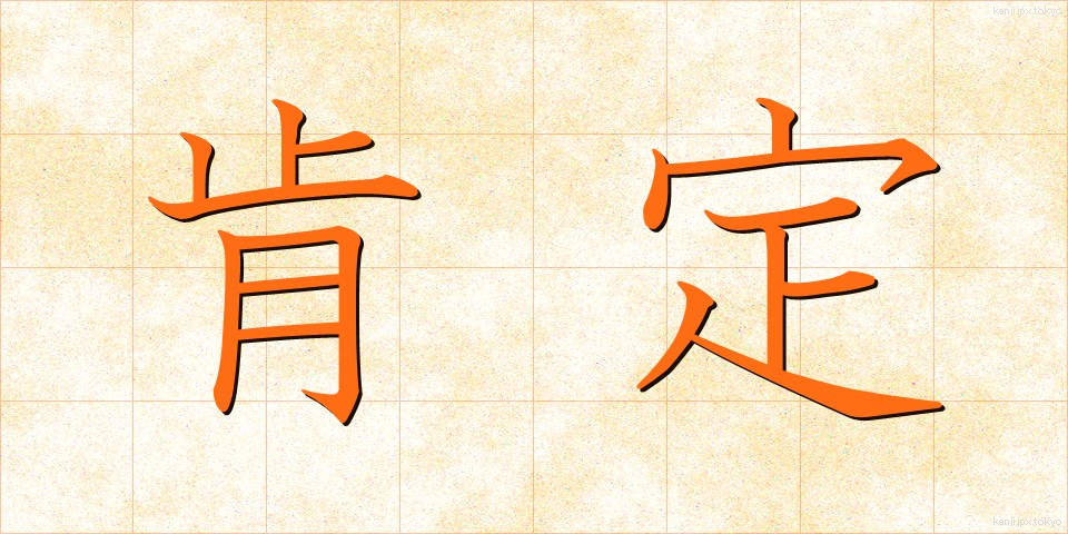 肯定 (こうてい)