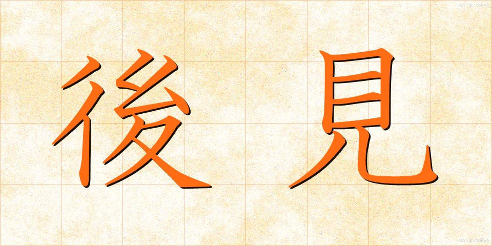 後見 (こうけん)