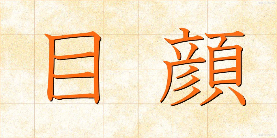 目顔 (めがお)