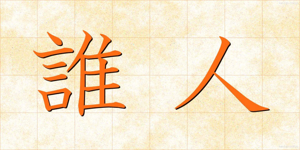 誰人 (だれびと)
