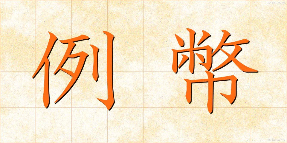 例幣 (れいへい)