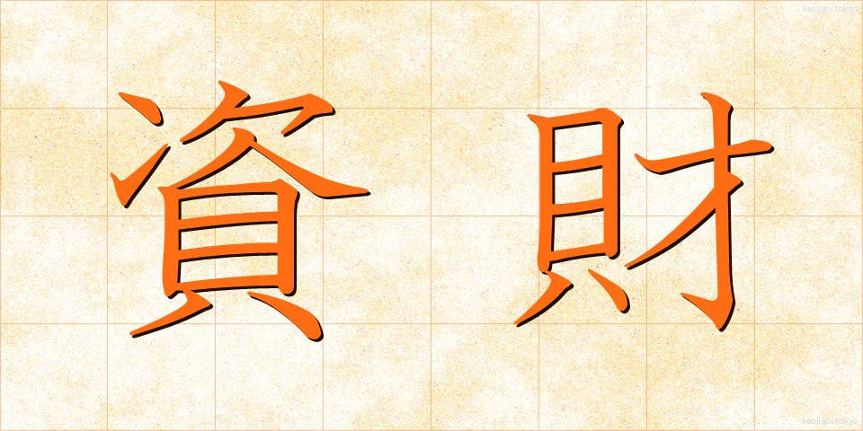 資財 (しざい)