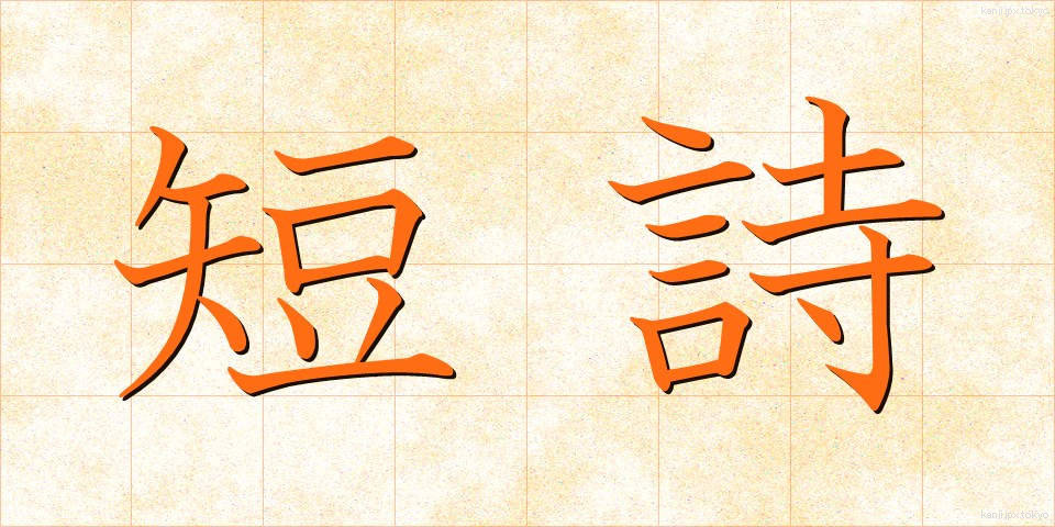短詩 (たんし)