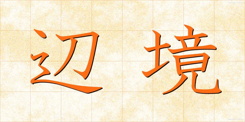 辺境 (へんきょう)