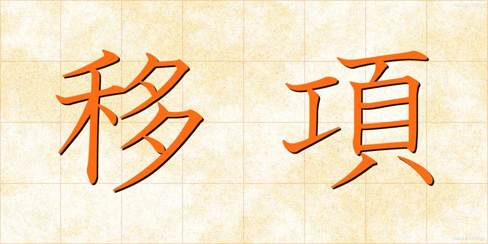 移項 (いこう)