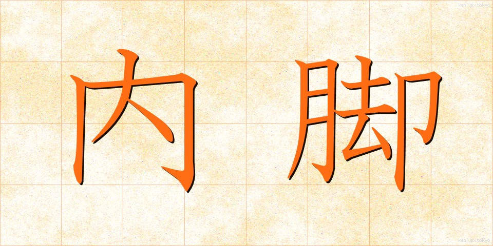 内脚 (ないきゃく)