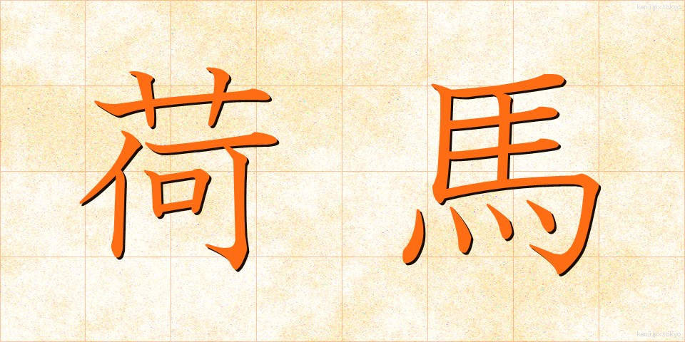荷馬 (にうま)