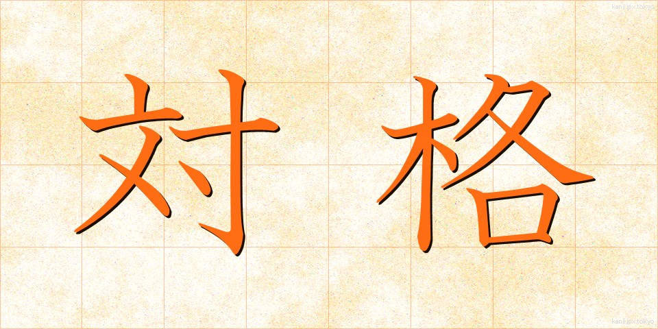 対格 (たいかく)